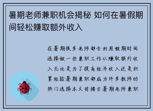 暑期老师兼职机会揭秘 如何在暑假期间轻松赚取额外收入