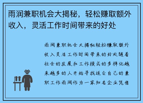 雨润兼职机会大揭秘，轻松赚取额外收入，灵活工作时间带来的好处