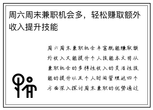 周六周末兼职机会多，轻松赚取额外收入提升技能