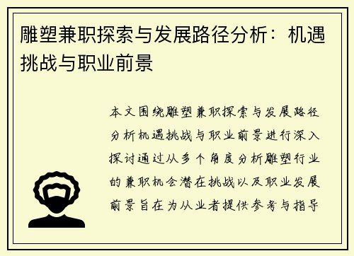 雕塑兼职探索与发展路径分析：机遇挑战与职业前景