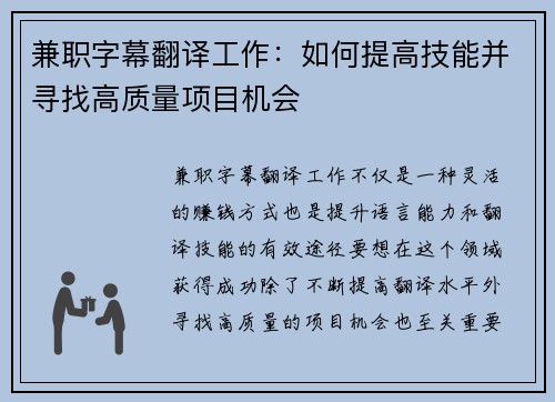 兼职字幕翻译工作：如何提高技能并寻找高质量项目机会