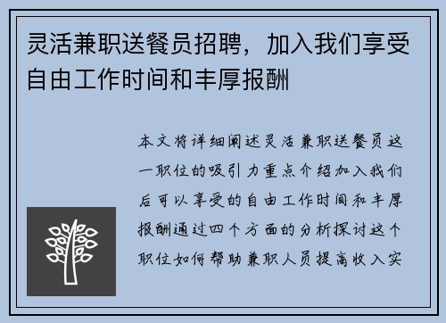 灵活兼职送餐员招聘，加入我们享受自由工作时间和丰厚报酬