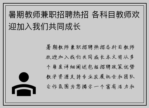 暑期教师兼职招聘热招 各科目教师欢迎加入我们共同成长