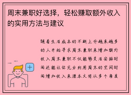 周末兼职好选择，轻松赚取额外收入的实用方法与建议