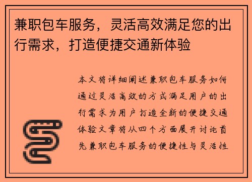 兼职包车服务，灵活高效满足您的出行需求，打造便捷交通新体验