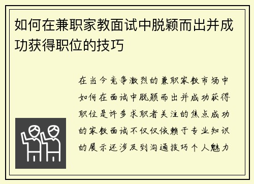 如何在兼职家教面试中脱颖而出并成功获得职位的技巧