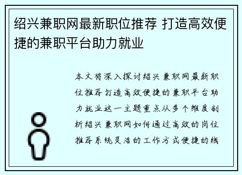 绍兴兼职网最新职位推荐 打造高效便捷的兼职平台助力就业
