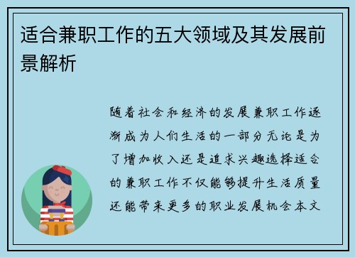 适合兼职工作的五大领域及其发展前景解析
