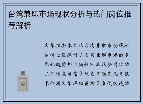 台湾兼职市场现状分析与热门岗位推荐解析