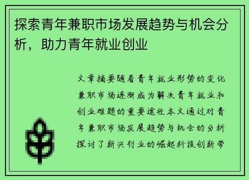 探索青年兼职市场发展趋势与机会分析，助力青年就业创业