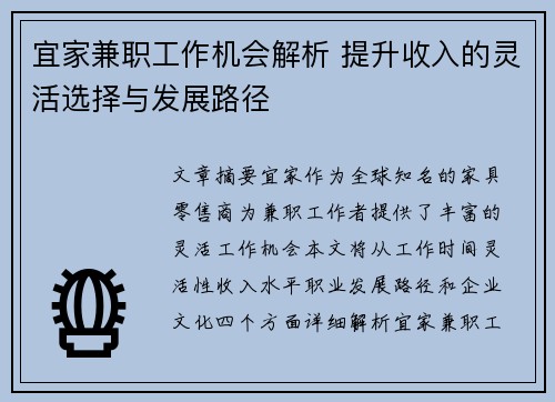 宜家兼职工作机会解析 提升收入的灵活选择与发展路径