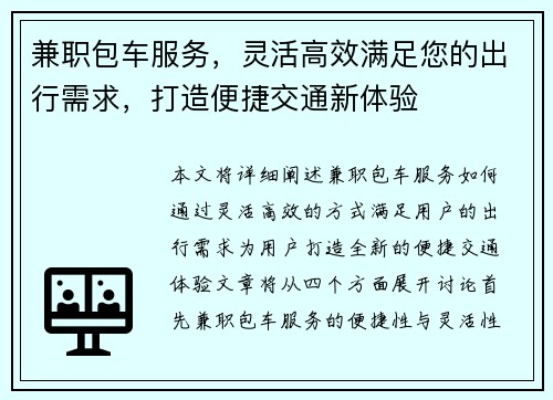 兼职包车服务，灵活高效满足您的出行需求，打造便捷交通新体验