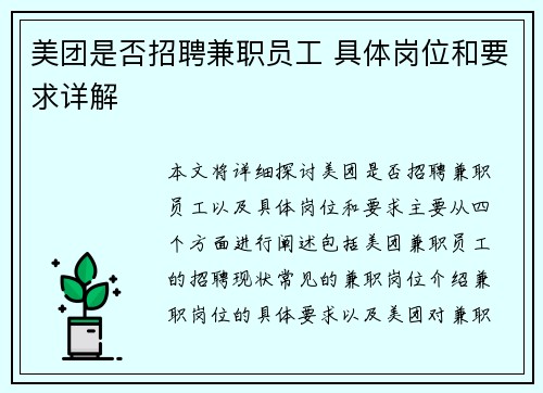美团是否招聘兼职员工 具体岗位和要求详解