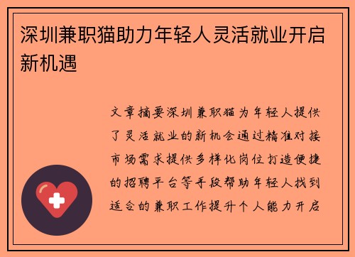 深圳兼职猫助力年轻人灵活就业开启新机遇