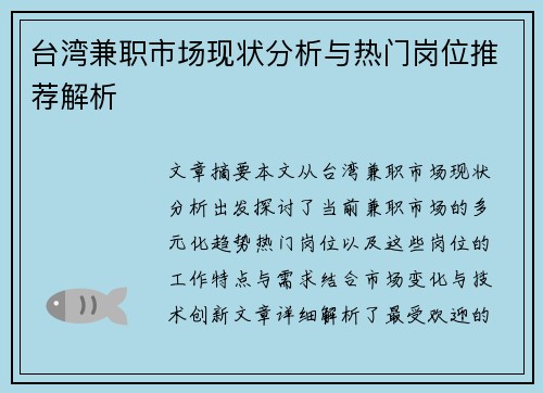 台湾兼职市场现状分析与热门岗位推荐解析
