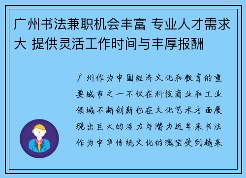 广州书法兼职机会丰富 专业人才需求大 提供灵活工作时间与丰厚报酬