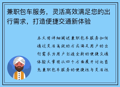 兼职包车服务，灵活高效满足您的出行需求，打造便捷交通新体验