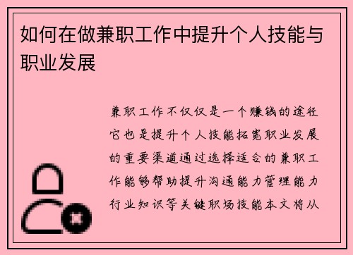如何在做兼职工作中提升个人技能与职业发展