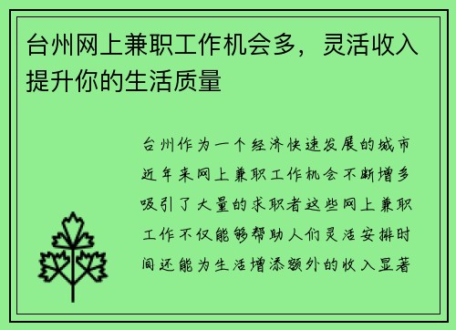 台州网上兼职工作机会多，灵活收入提升你的生活质量