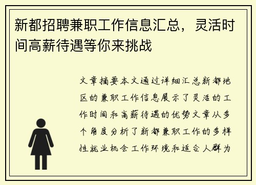 新都招聘兼职工作信息汇总，灵活时间高薪待遇等你来挑战