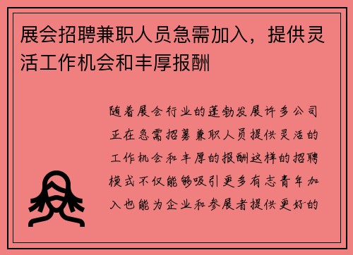 展会招聘兼职人员急需加入，提供灵活工作机会和丰厚报酬