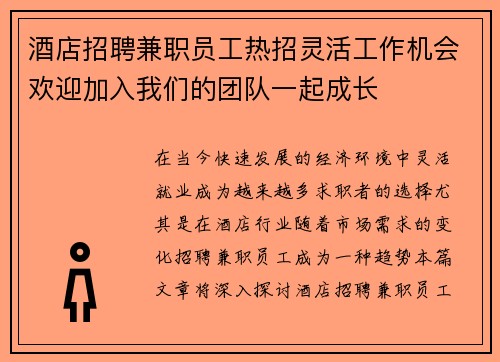 酒店招聘兼职员工热招灵活工作机会欢迎加入我们的团队一起成长