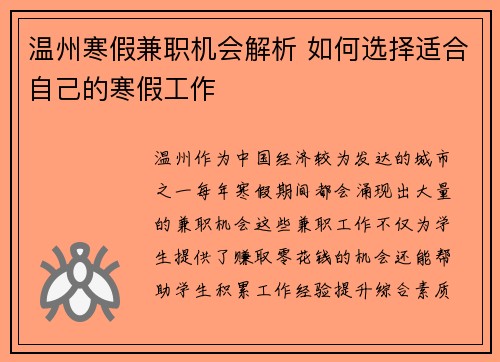 温州寒假兼职机会解析 如何选择适合自己的寒假工作