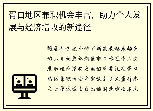 胥口地区兼职机会丰富，助力个人发展与经济增收的新途径