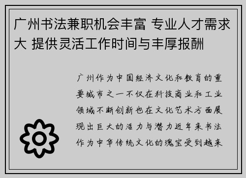 广州书法兼职机会丰富 专业人才需求大 提供灵活工作时间与丰厚报酬