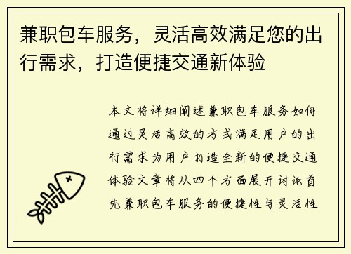 兼职包车服务，灵活高效满足您的出行需求，打造便捷交通新体验