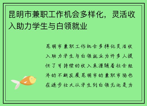 昆明市兼职工作机会多样化，灵活收入助力学生与白领就业