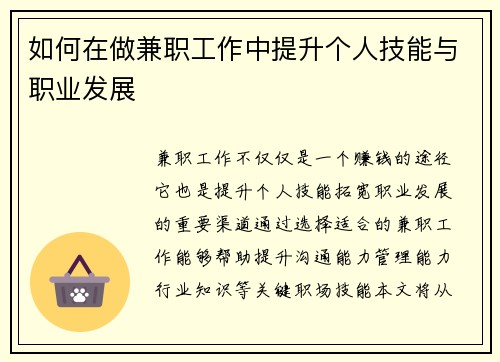 如何在做兼职工作中提升个人技能与职业发展