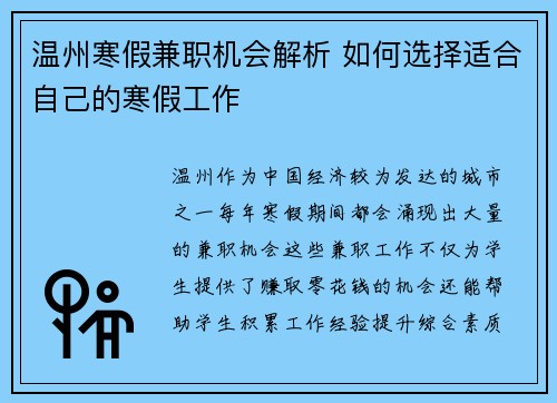 温州寒假兼职机会解析 如何选择适合自己的寒假工作