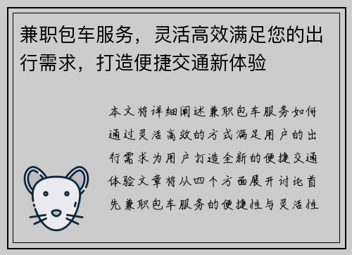 兼职包车服务，灵活高效满足您的出行需求，打造便捷交通新体验
