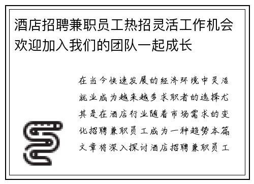 酒店招聘兼职员工热招灵活工作机会欢迎加入我们的团队一起成长