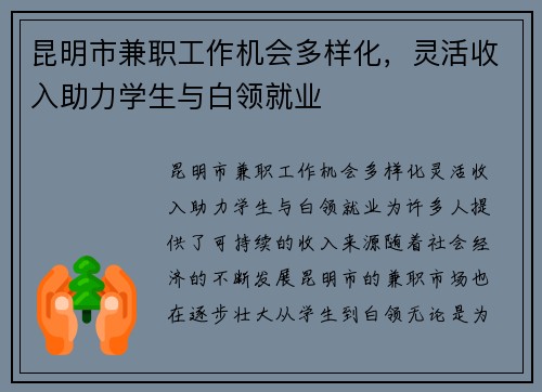 昆明市兼职工作机会多样化，灵活收入助力学生与白领就业
