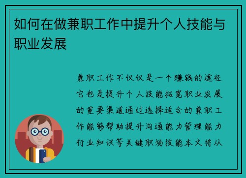 如何在做兼职工作中提升个人技能与职业发展