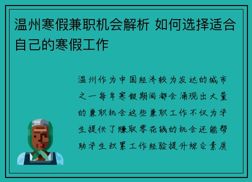 温州寒假兼职机会解析 如何选择适合自己的寒假工作