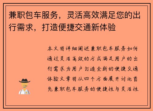 兼职包车服务，灵活高效满足您的出行需求，打造便捷交通新体验