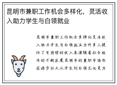 昆明市兼职工作机会多样化，灵活收入助力学生与白领就业