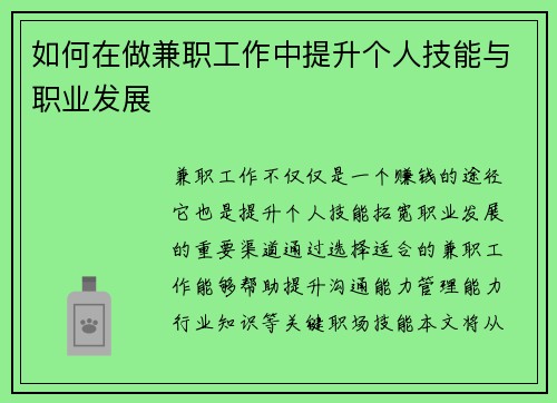 如何在做兼职工作中提升个人技能与职业发展
