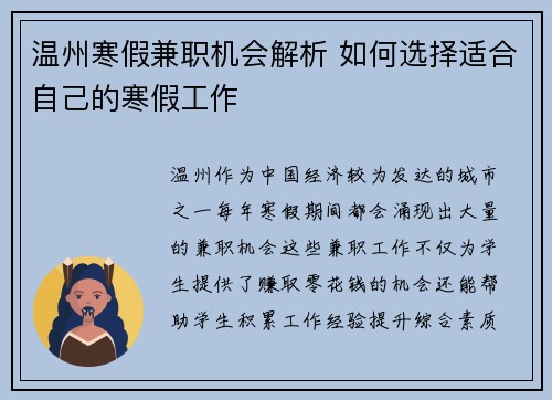 温州寒假兼职机会解析 如何选择适合自己的寒假工作