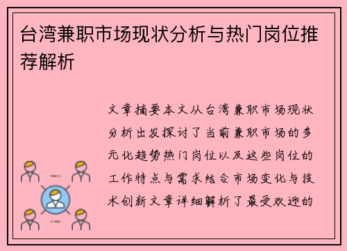 台湾兼职市场现状分析与热门岗位推荐解析