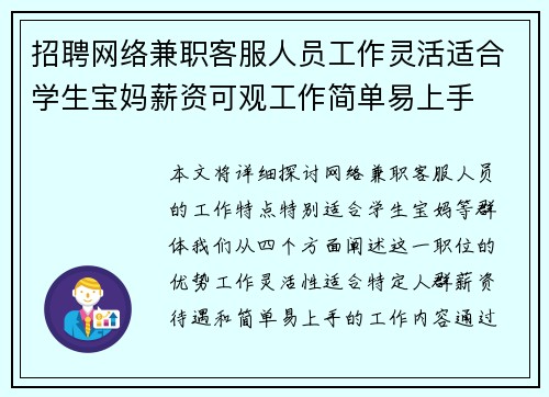 招聘网络兼职客服人员工作灵活适合学生宝妈薪资可观工作简单易上手