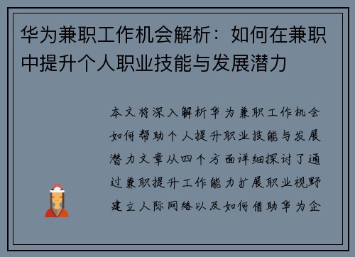 华为兼职工作机会解析：如何在兼职中提升个人职业技能与发展潜力