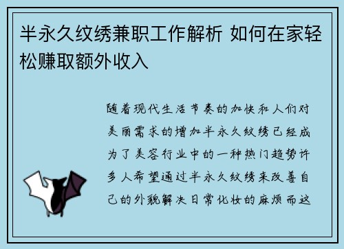 半永久纹绣兼职工作解析 如何在家轻松赚取额外收入