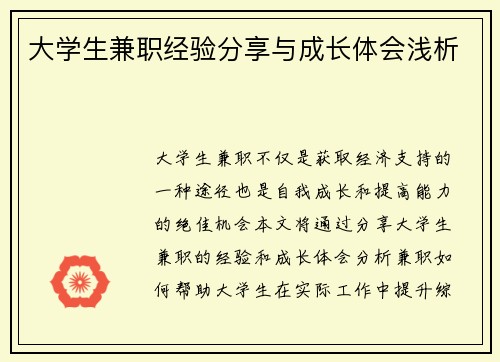 大学生兼职经验分享与成长体会浅析