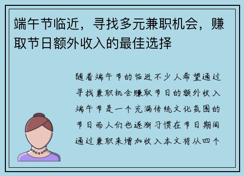 端午节临近，寻找多元兼职机会，赚取节日额外收入的最佳选择