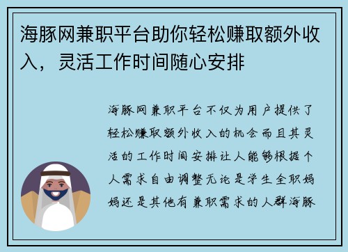 海豚网兼职平台助你轻松赚取额外收入，灵活工作时间随心安排