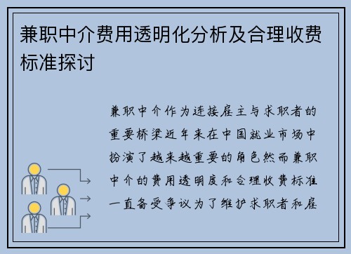 兼职中介费用透明化分析及合理收费标准探讨
